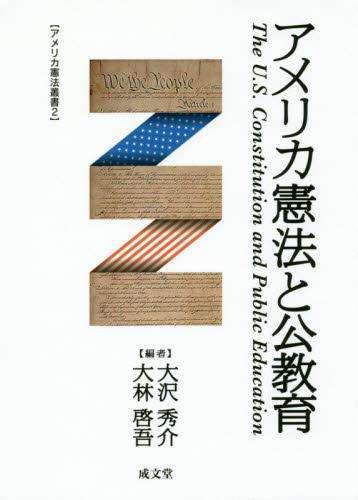 アメリカ憲法と公教育