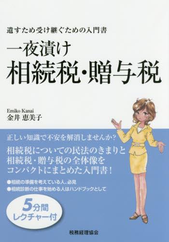 一夜漬け相続税・贈与税