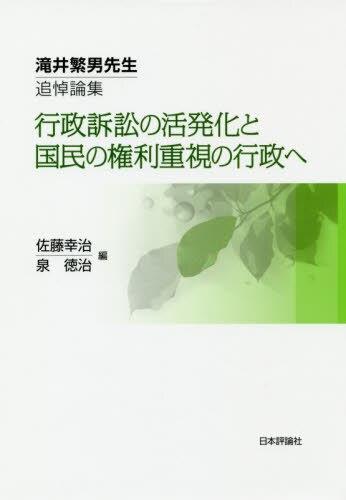 行政訴訟の活発化と国民の権利重視の行政へ