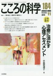 こころの科学 184号 November.2015