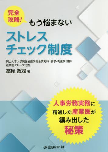 完全攻略! もう悩まない　ストレスチェック制度