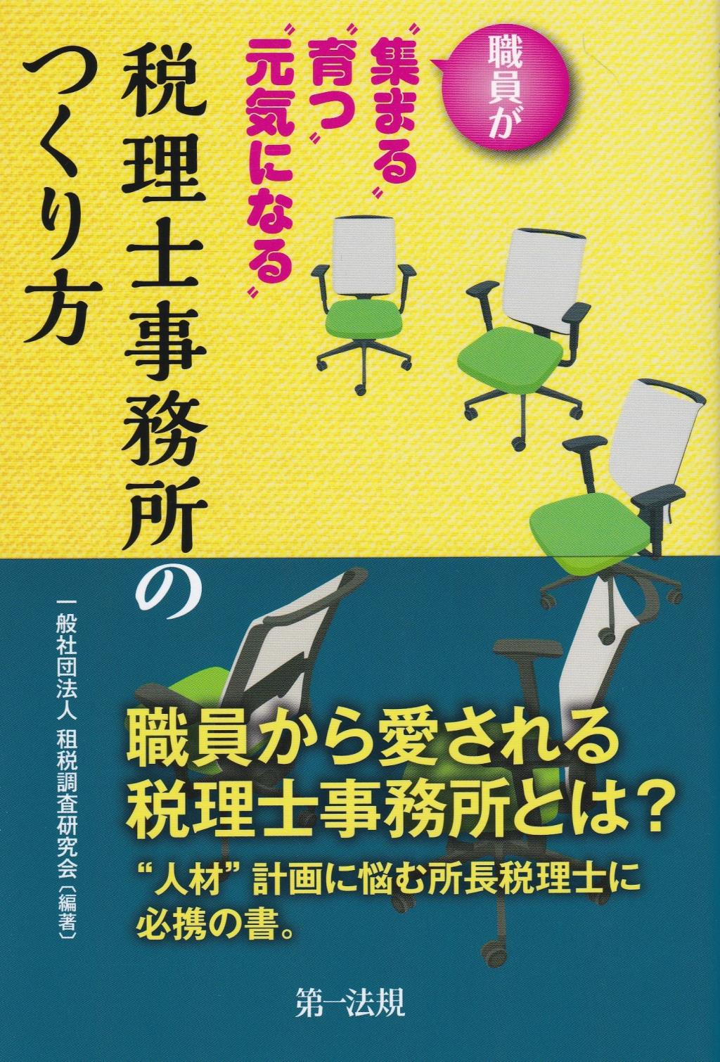 職員が“集まる”“育つ”“元気になる”税理士事務所のつくり方