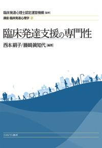 臨床発達支援の専門性