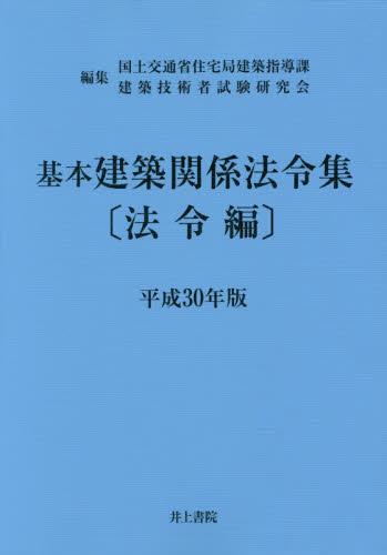 基本建築関係法令集　法令編　平成30年版