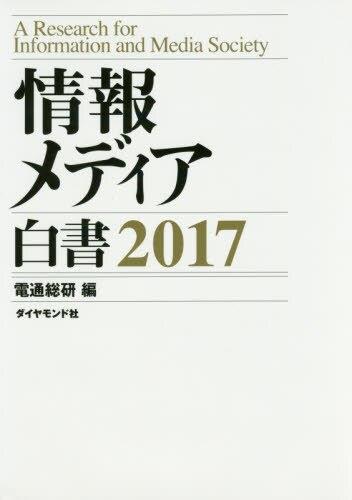 情報メディア白書　2017