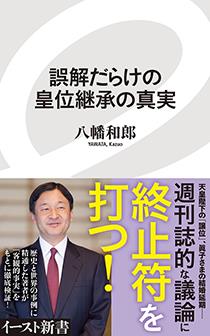 誤解だらけの皇位継承の真実