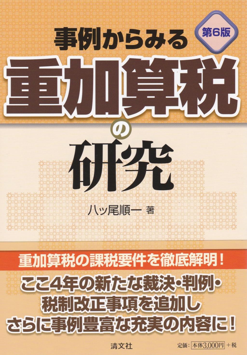 第6版　事例からみる重加算税の研究
