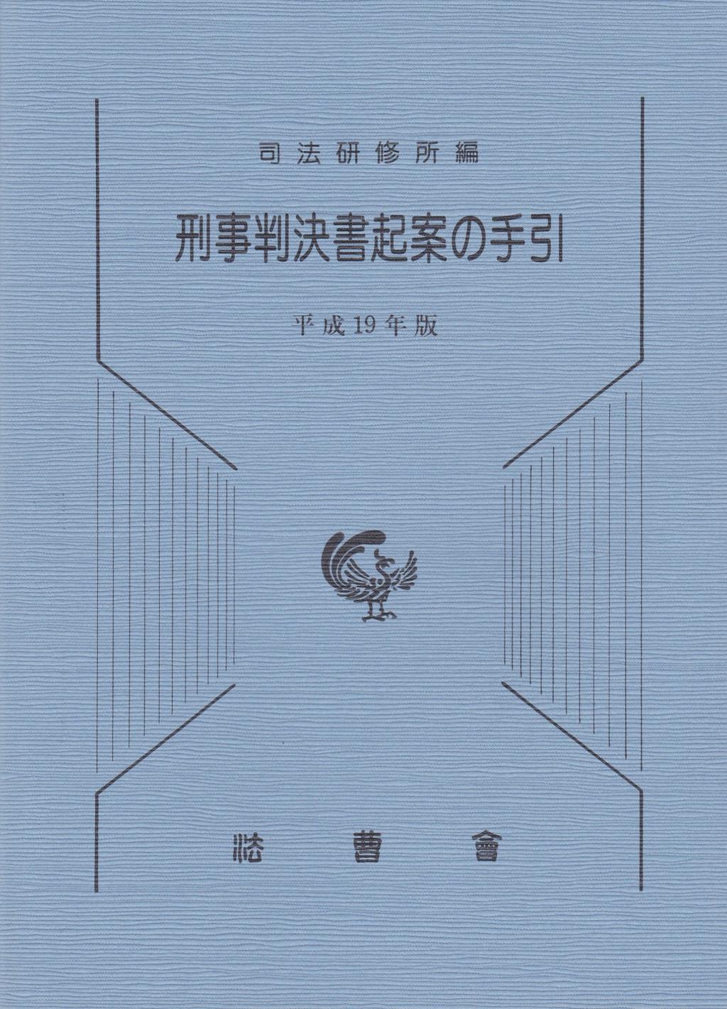 刑事判決書起案の手引　平成19年版