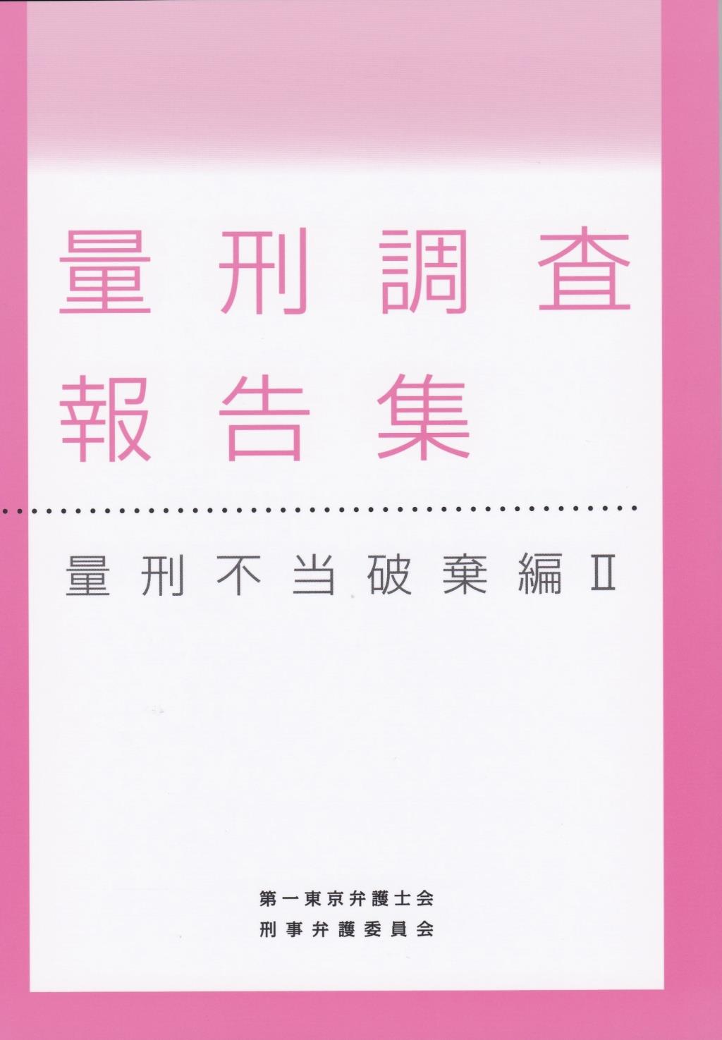 量刑調査報告集　量刑不当破棄編Ⅱ
