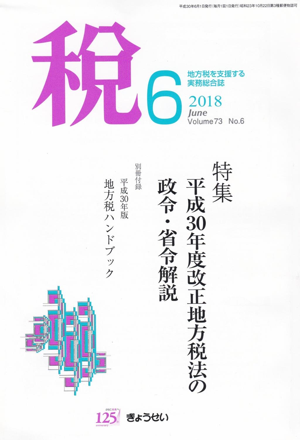 税 2018年6月号 Volume.73 No.6