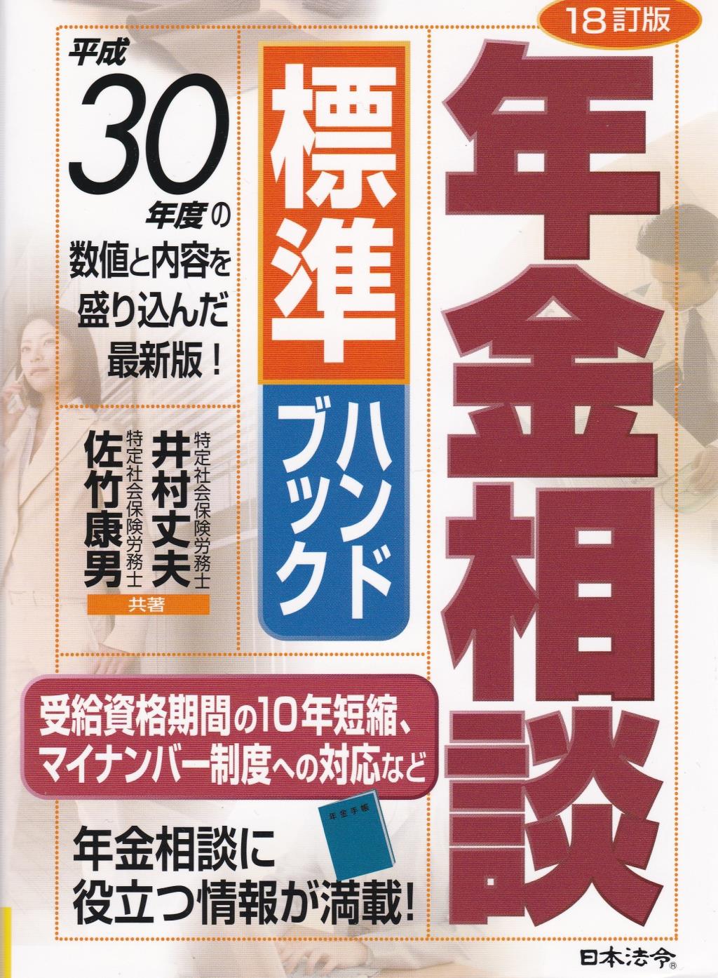 年金相談標準ハンドブック〔18訂版〕
