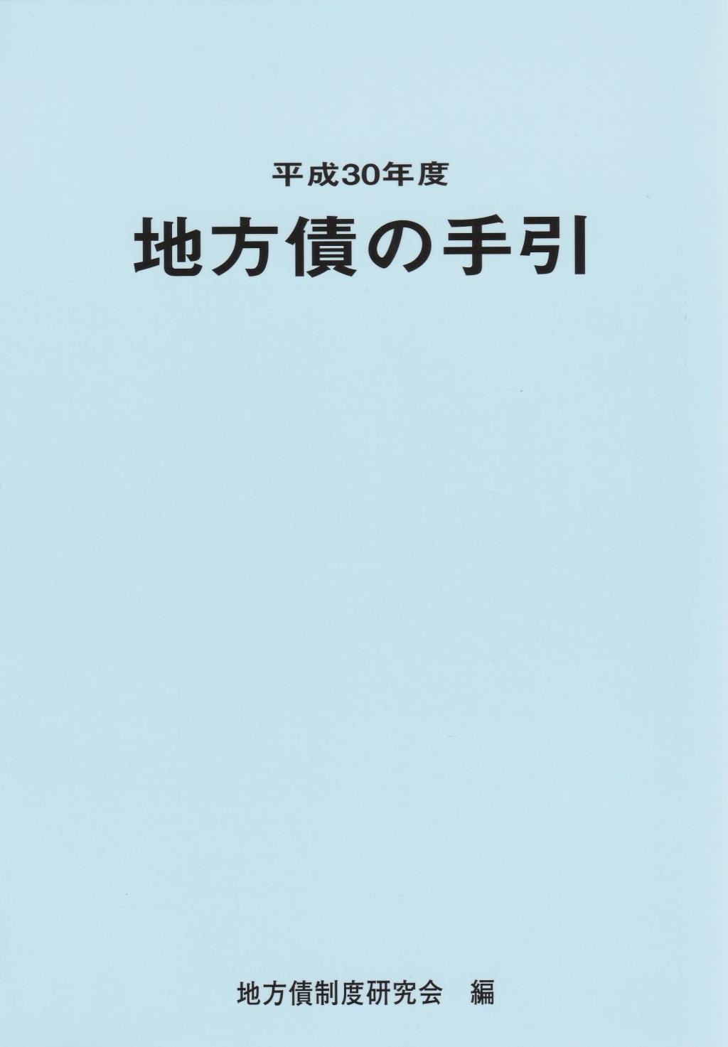 地方債の手引　平成30年度