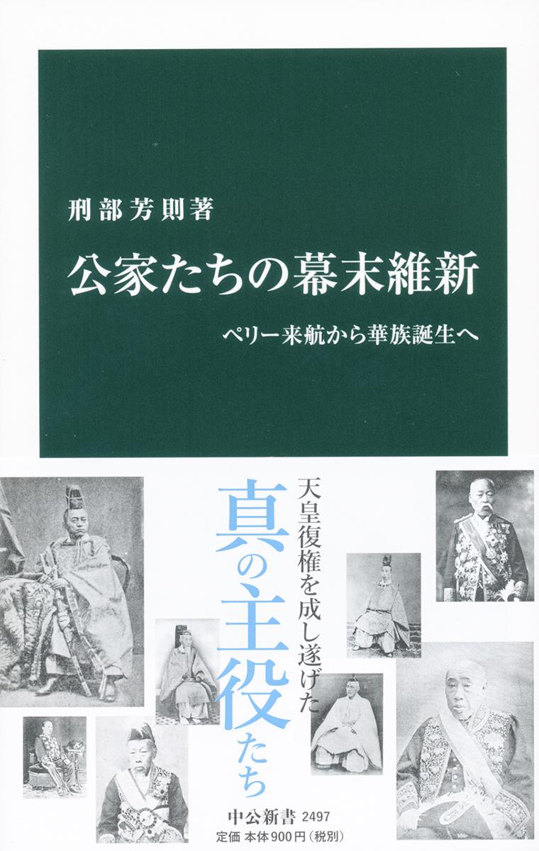 公家たちの幕末維新