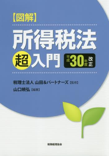 図解 所得税法「超」入門　平成30年度改正