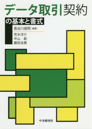 データ取引契約の基本と書式