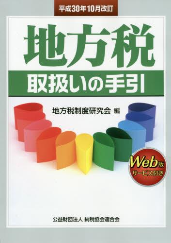 平成30年10月改訂　地方税取扱いの手引
