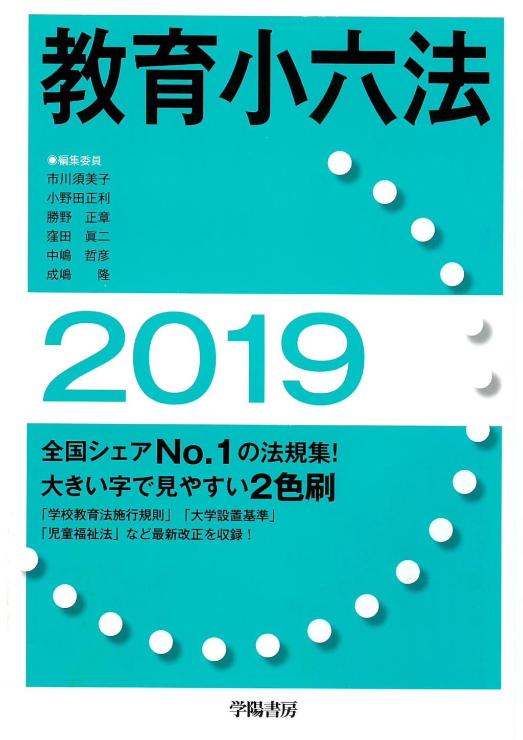 教育小六法 2019 平成31年版