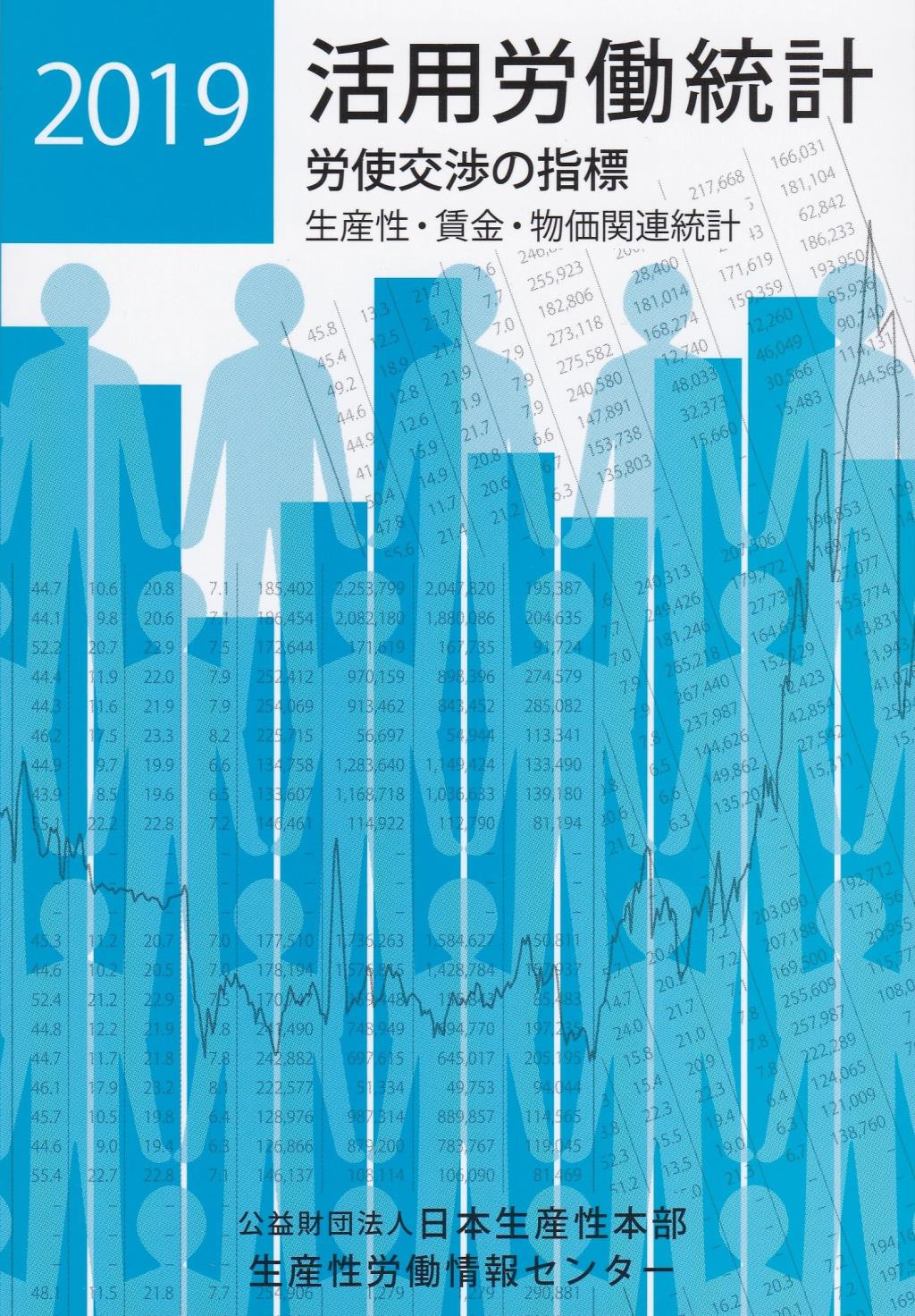 活用労働統計　2019年版