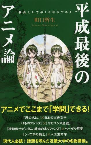 平成最後のアニメ論
