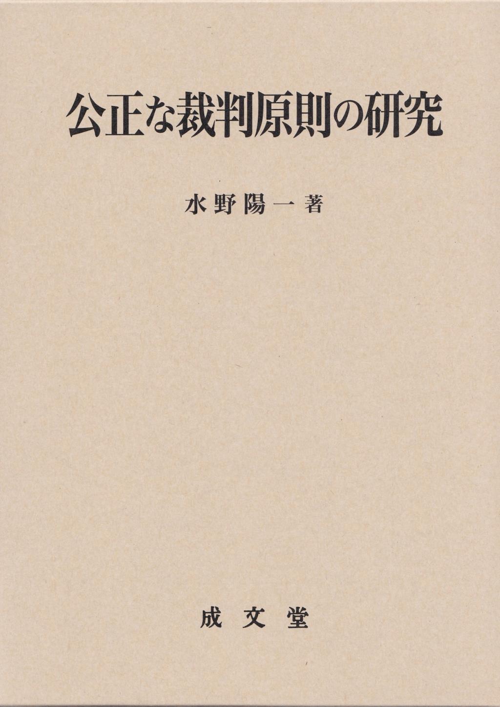 公正な裁判原則の研究