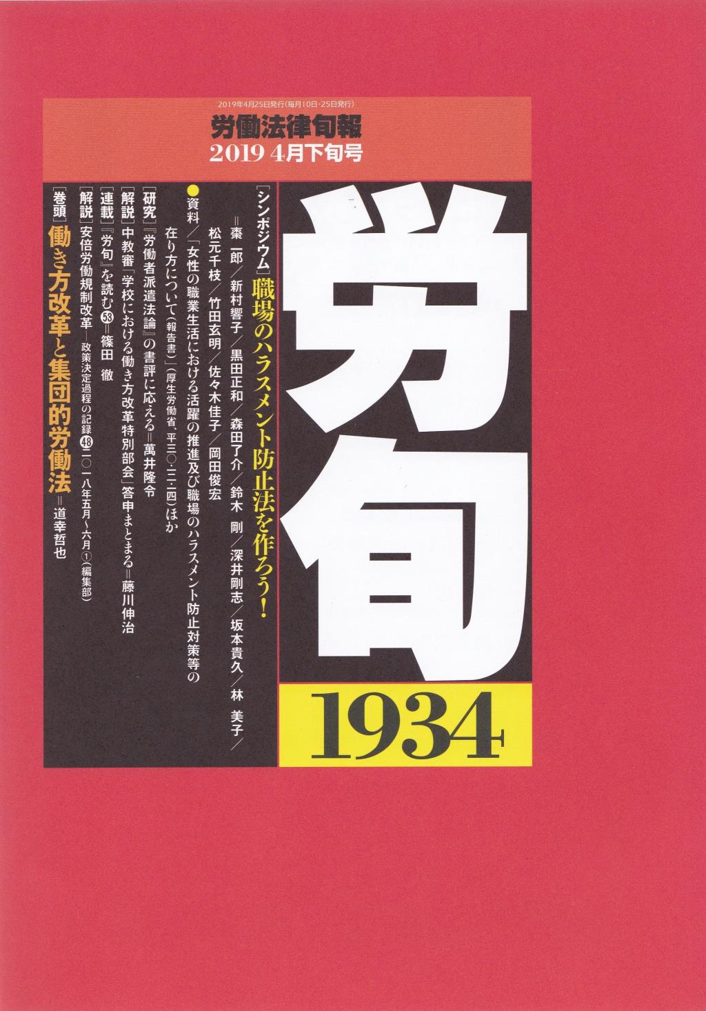 労働法律旬報　No.1934　2019／4月下旬号