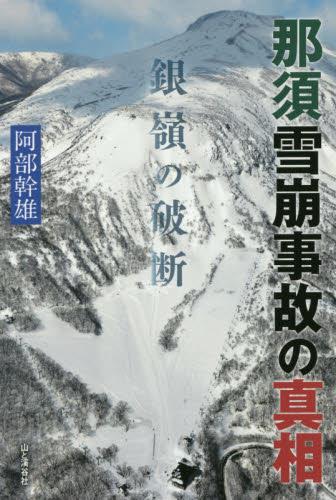 那須雪崩事故の真相