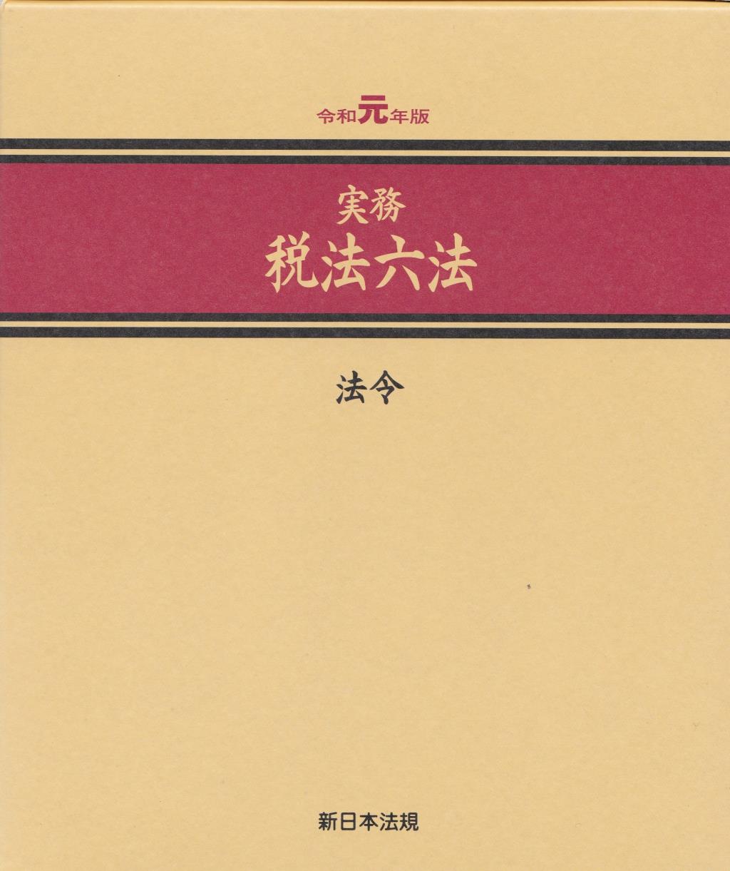 実務　税法六法－法令　令和元年版