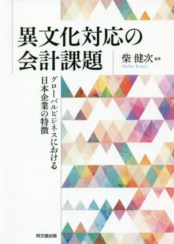 異文化対応の会計課題