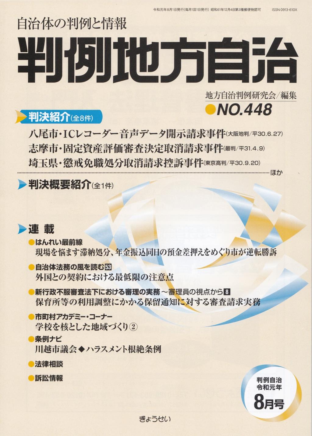 判例地方自治 No.448 令和元年8月号