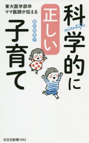 科学的に正しい子育て