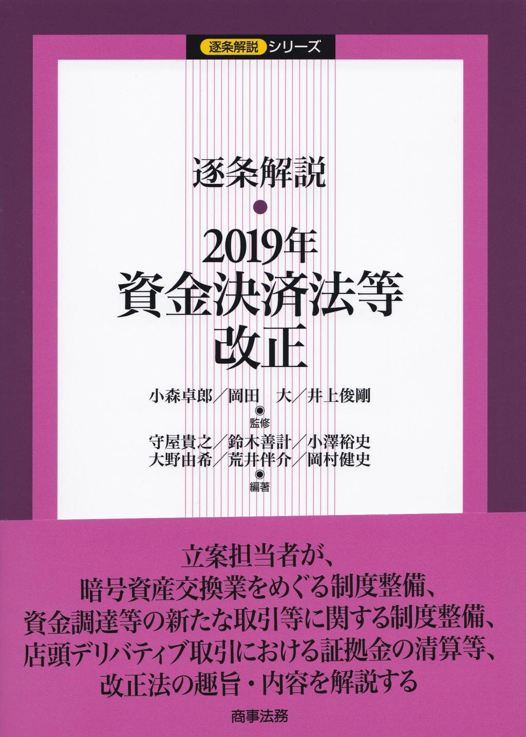 逐条解説　2019年資金決済法等改正