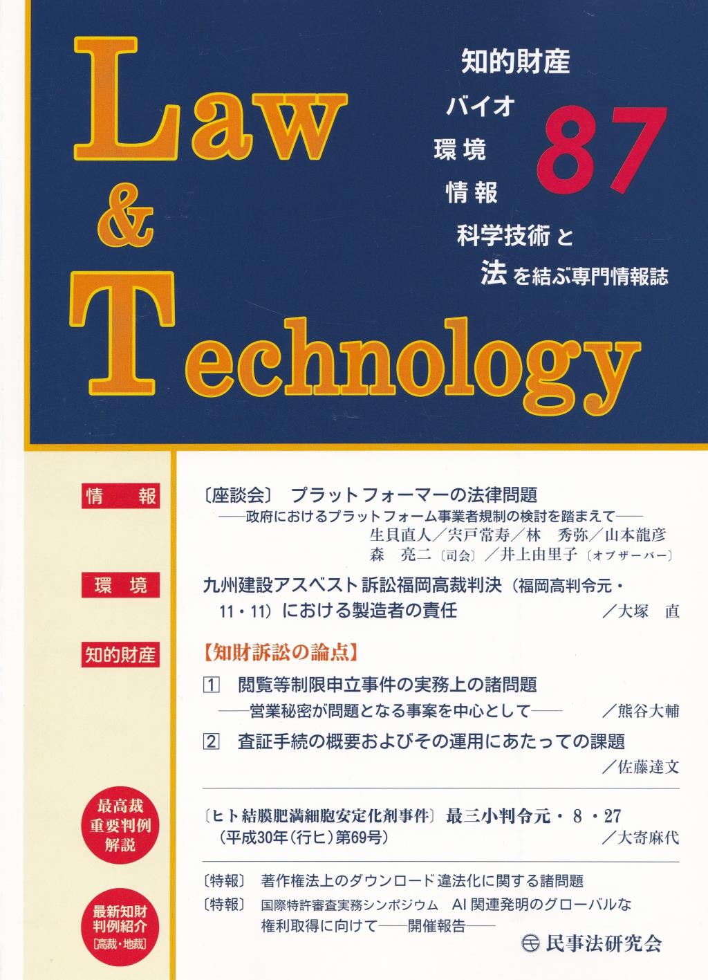 Law&Technology No.87（2020/4）