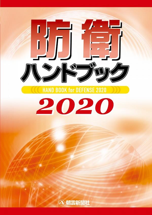 防衛ハンドブック　2020