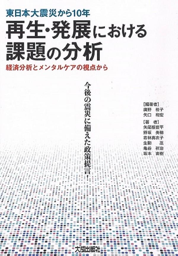 東日本大震災から10年　再生・発展における課題の分析