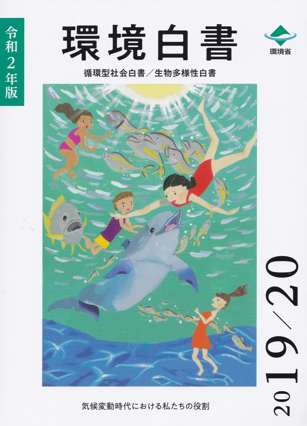 環境白書　循環型社会白書／生物多様性白書　令和2年版