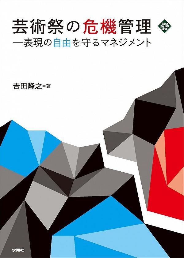 芸術祭の危機管理