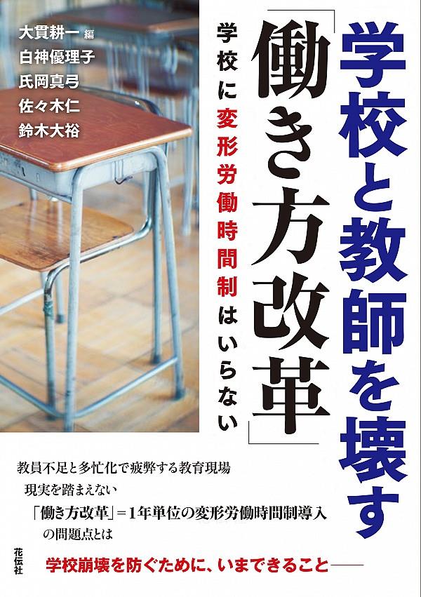 学校と教師を壊す「働き方改革」