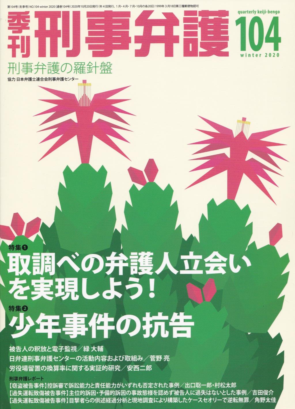 季刊 刑事弁護 No.104