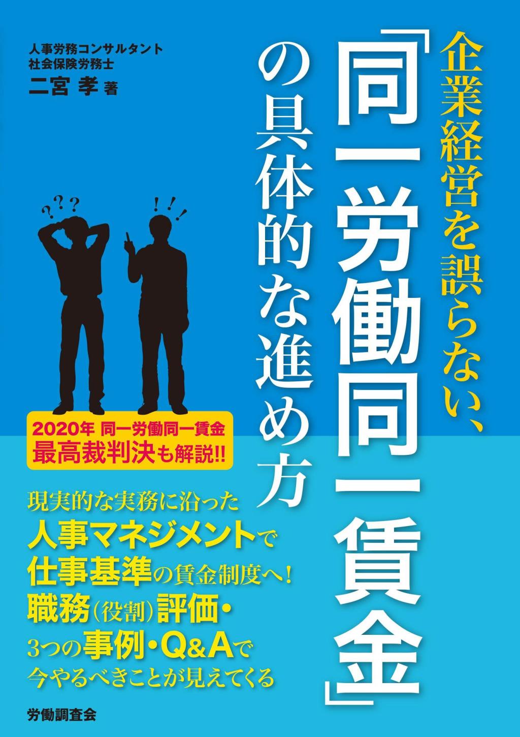 企業経営を誤らない、｢同一労働、同一賃金｣の具体的な進め方