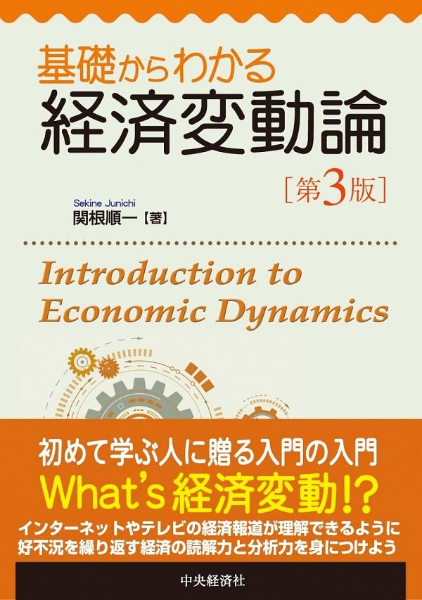 基礎からわかる経済変動論〔第3版〕