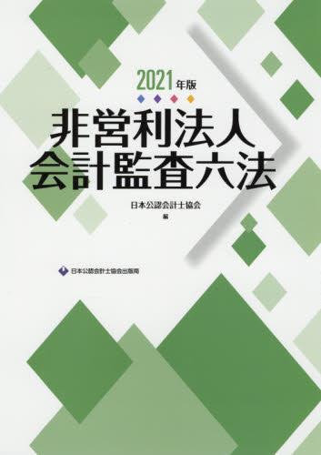 非営利法人会計監査六法　2021年版