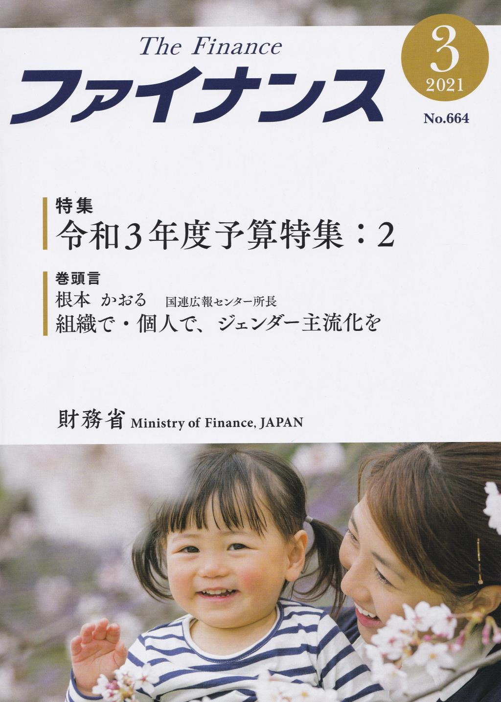 ファイナンス 2021年3月号 第56巻第12号 通巻664号