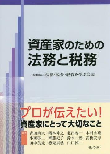 資産家のための法務と税務