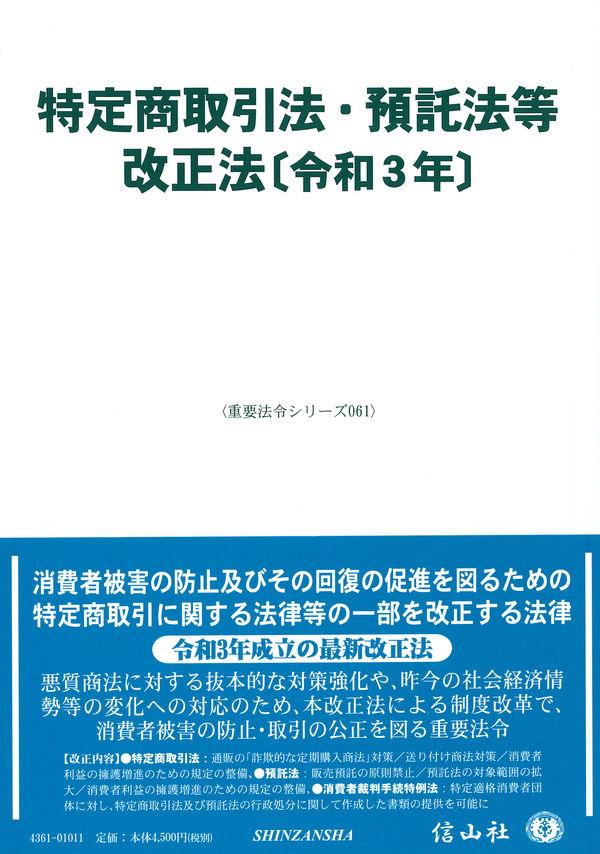 特定商取引法・預託法等改正法〔令和3年〕