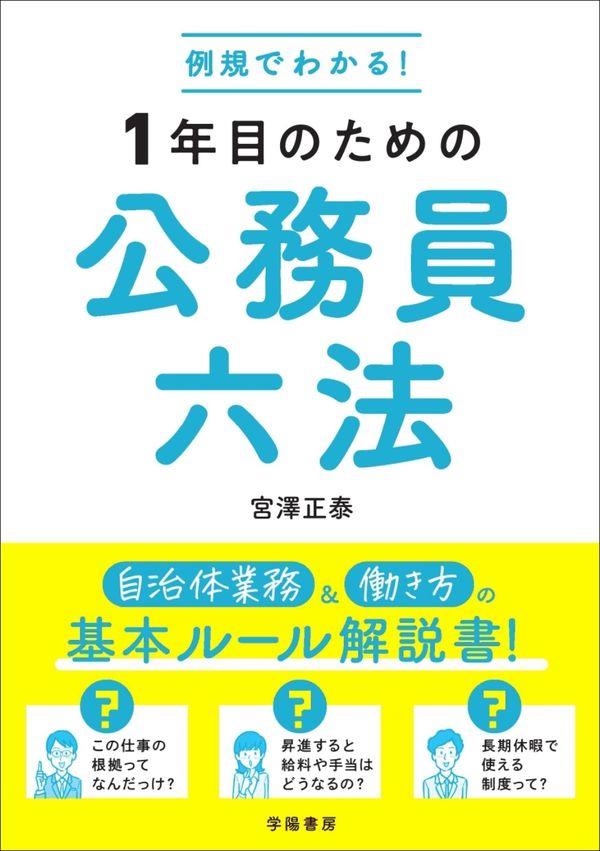 1年目のための公務員六法