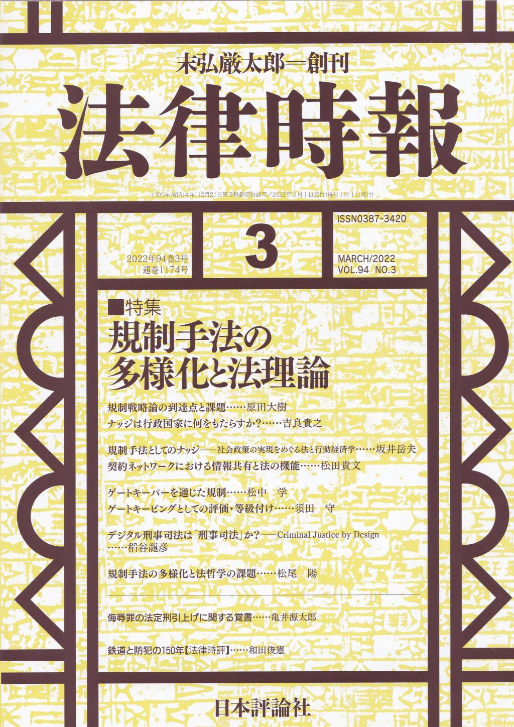 法律時報 2022年3月号（通巻1174号）