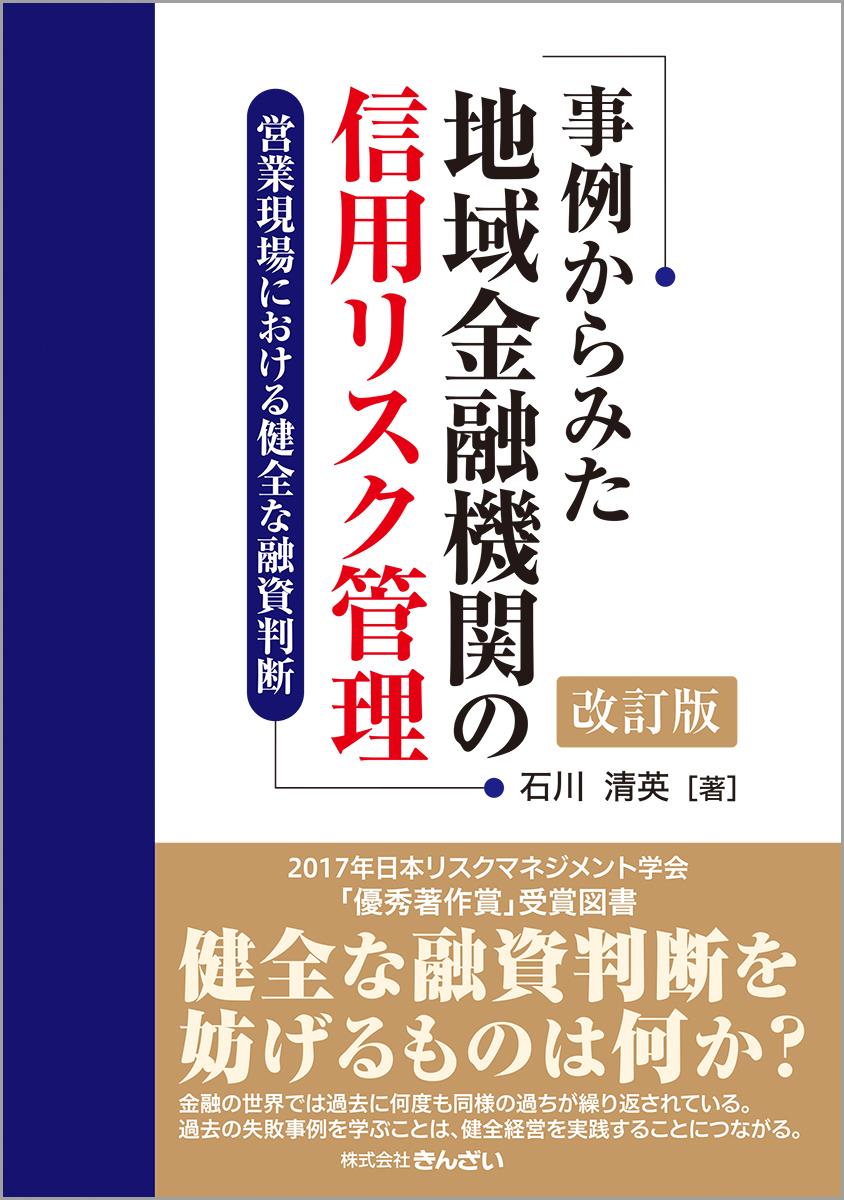 事例からみた地域金融機関の信用リスク管理〔改訂版〕