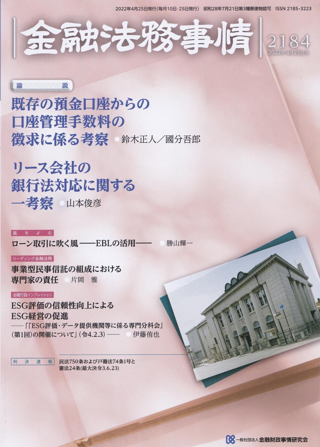 金融法務事情 No.2184 2022年4月25日号