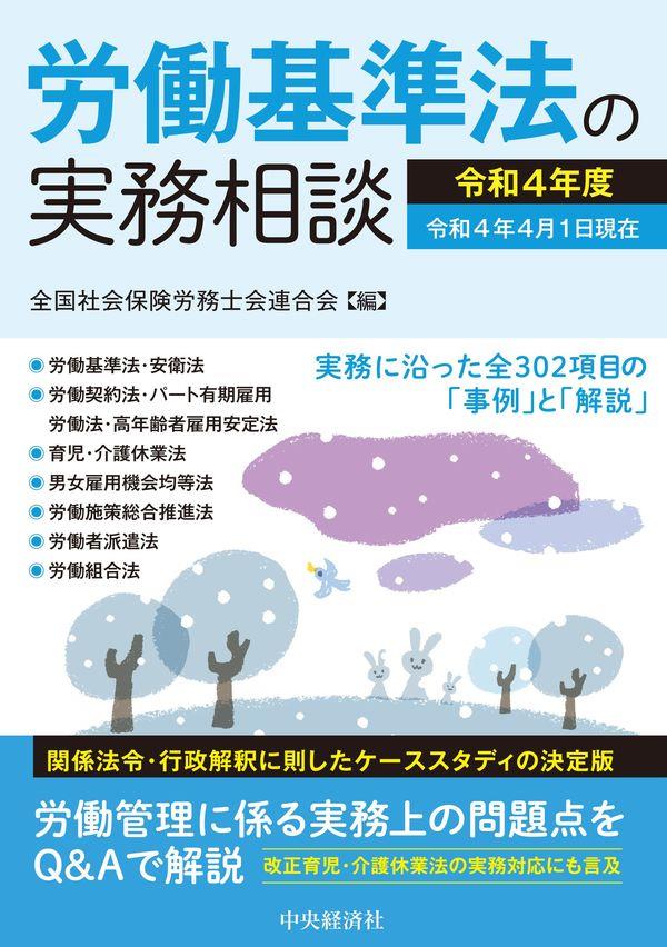 労働基準法の実務相談　令和4年度