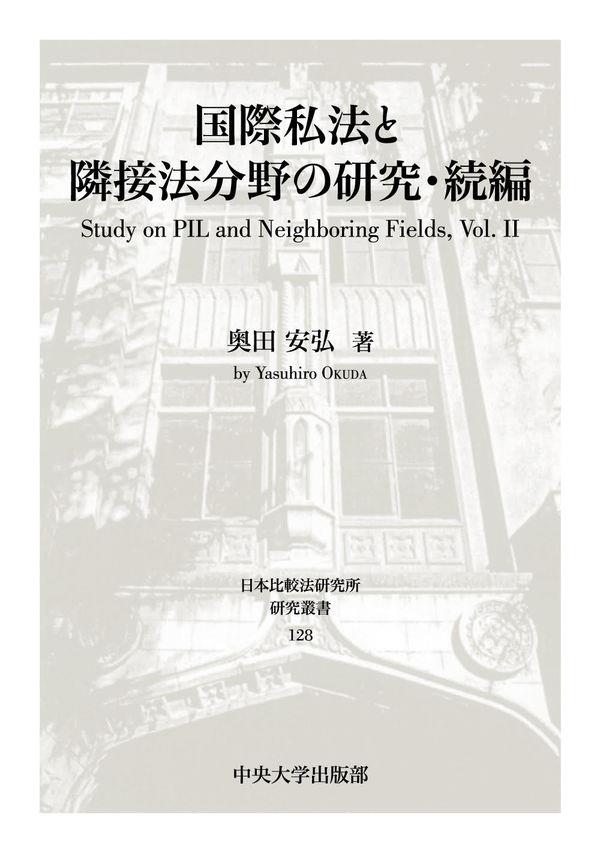 国際私法と隣接法分野の研究・続編